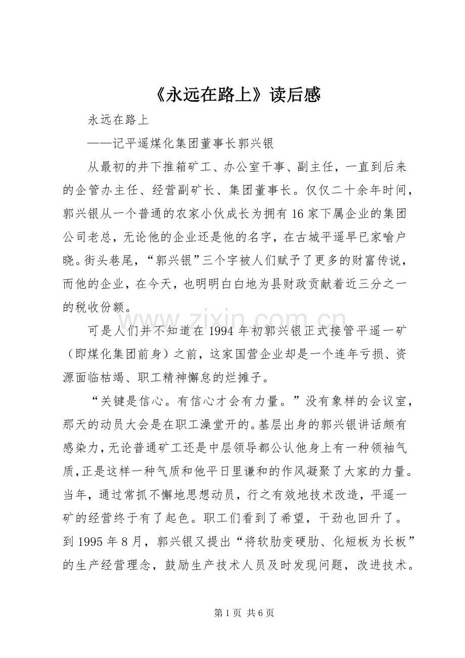《永远在路上》读后感(2).docx_第1页