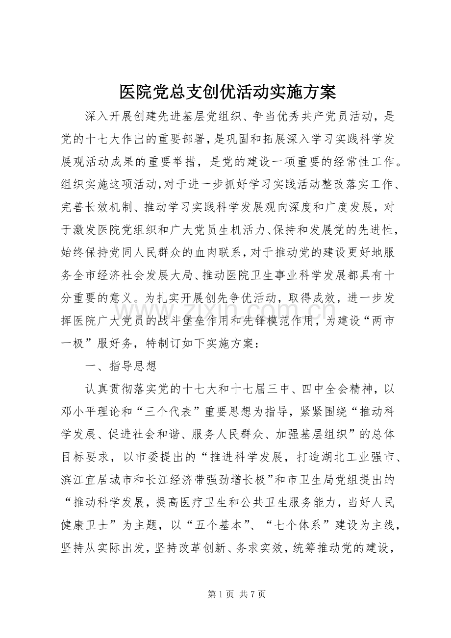 医院党总支创优活动方案.docx_第1页