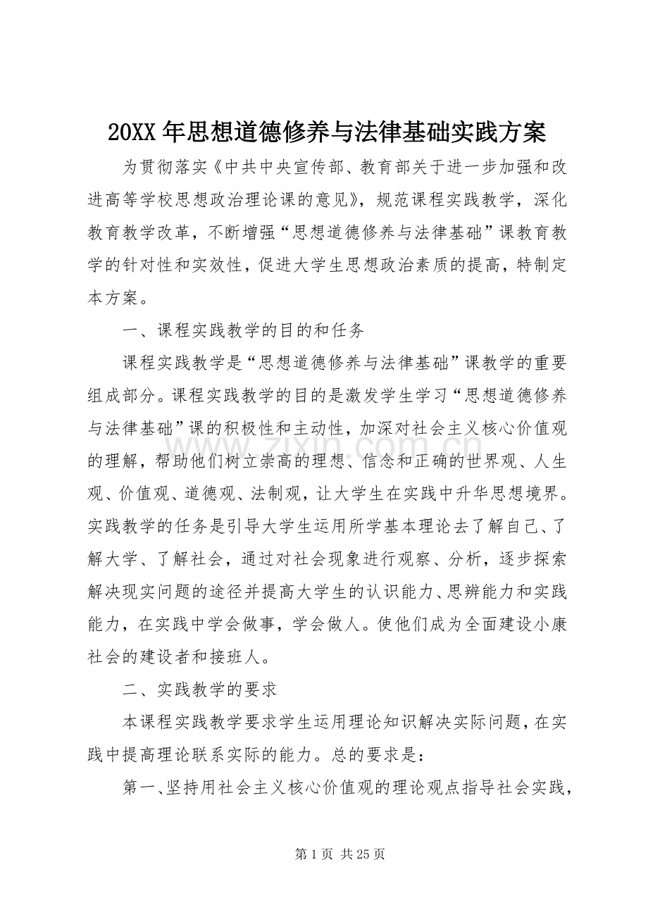 XX年思想道德修养与法律基础实践实施方案.docx_第1页