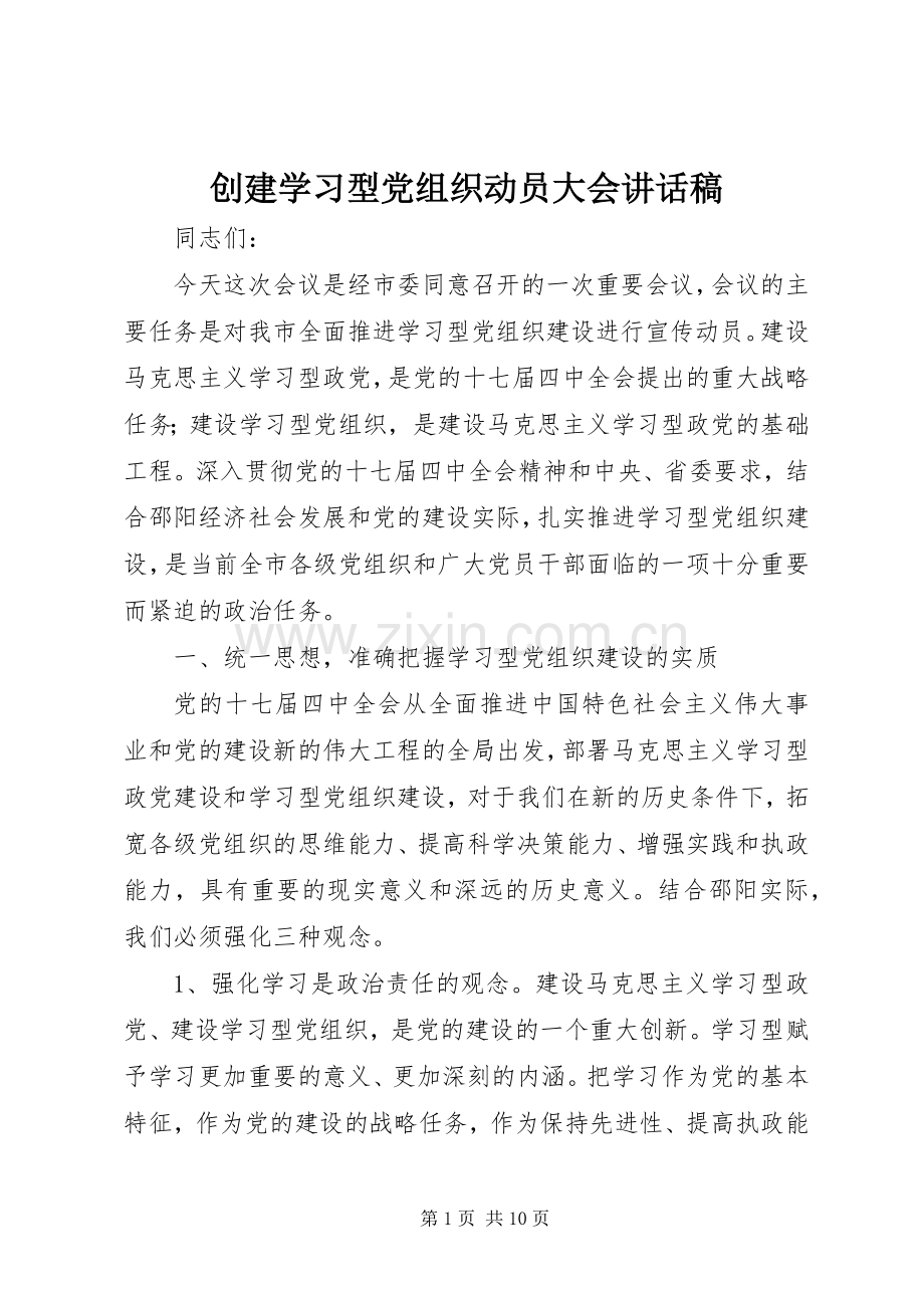 创建学习型党组织动员大会讲话稿.docx_第1页