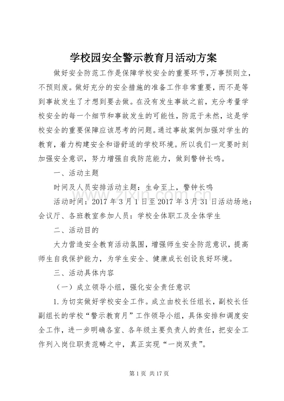 学校园安全警示教育月活动实施方案.docx_第1页