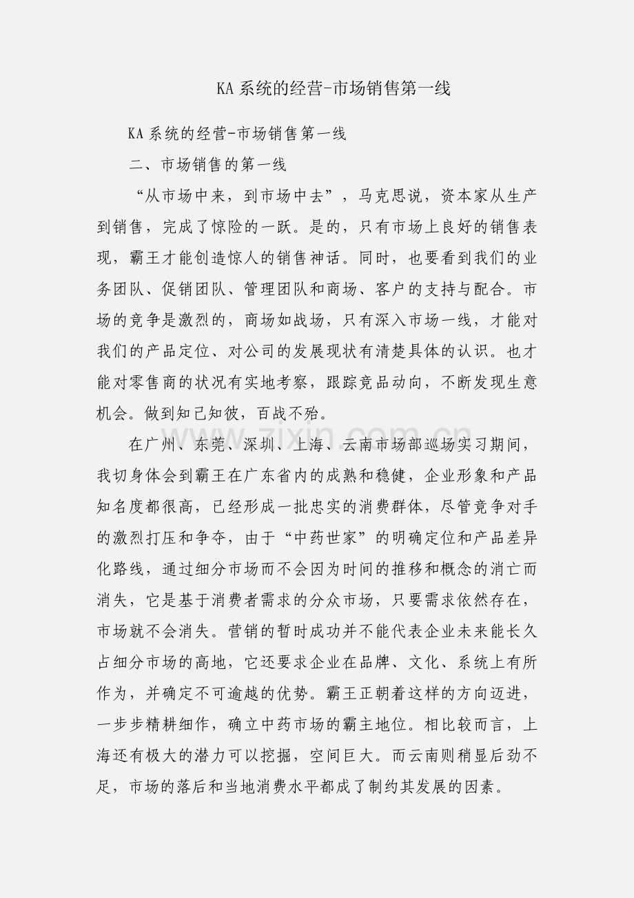 KA系统的经营-市场销售第一线.docx_第1页