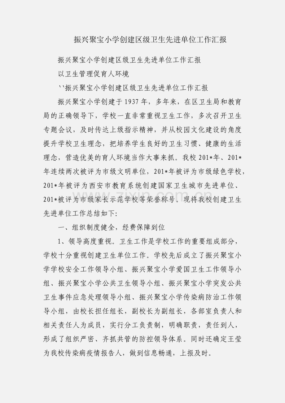 振兴聚宝小学创建区级卫生先进单位工作汇报.docx_第1页