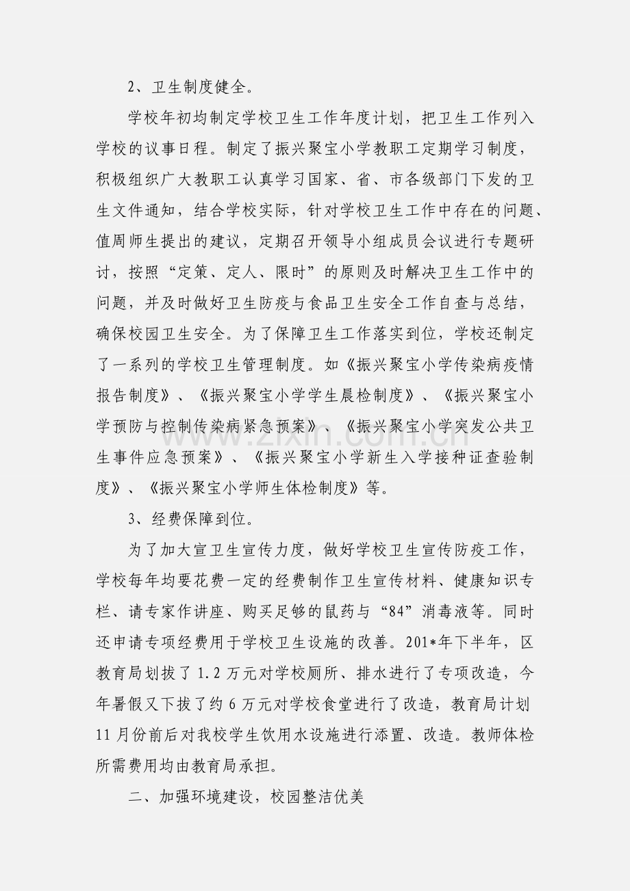 振兴聚宝小学创建区级卫生先进单位工作汇报.docx_第2页