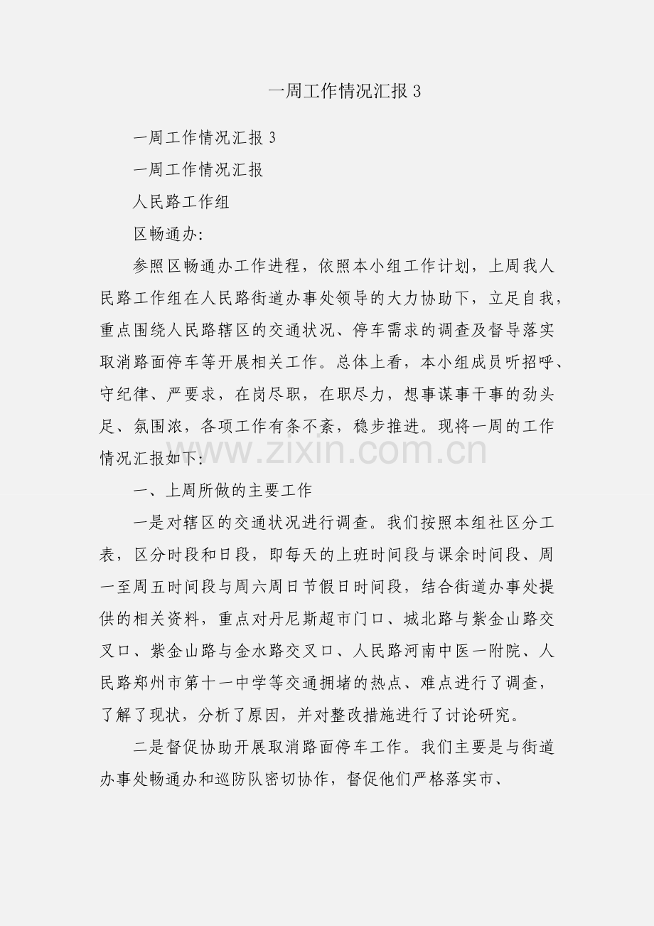 一周工作情况汇报3.docx_第1页
