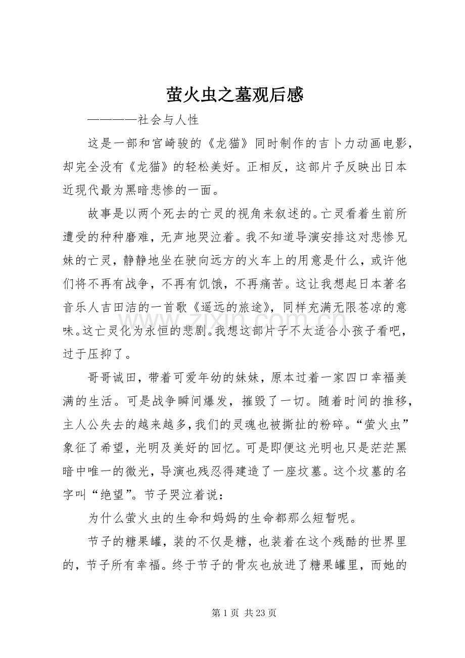 萤火虫之墓观后感_1.docx_第1页