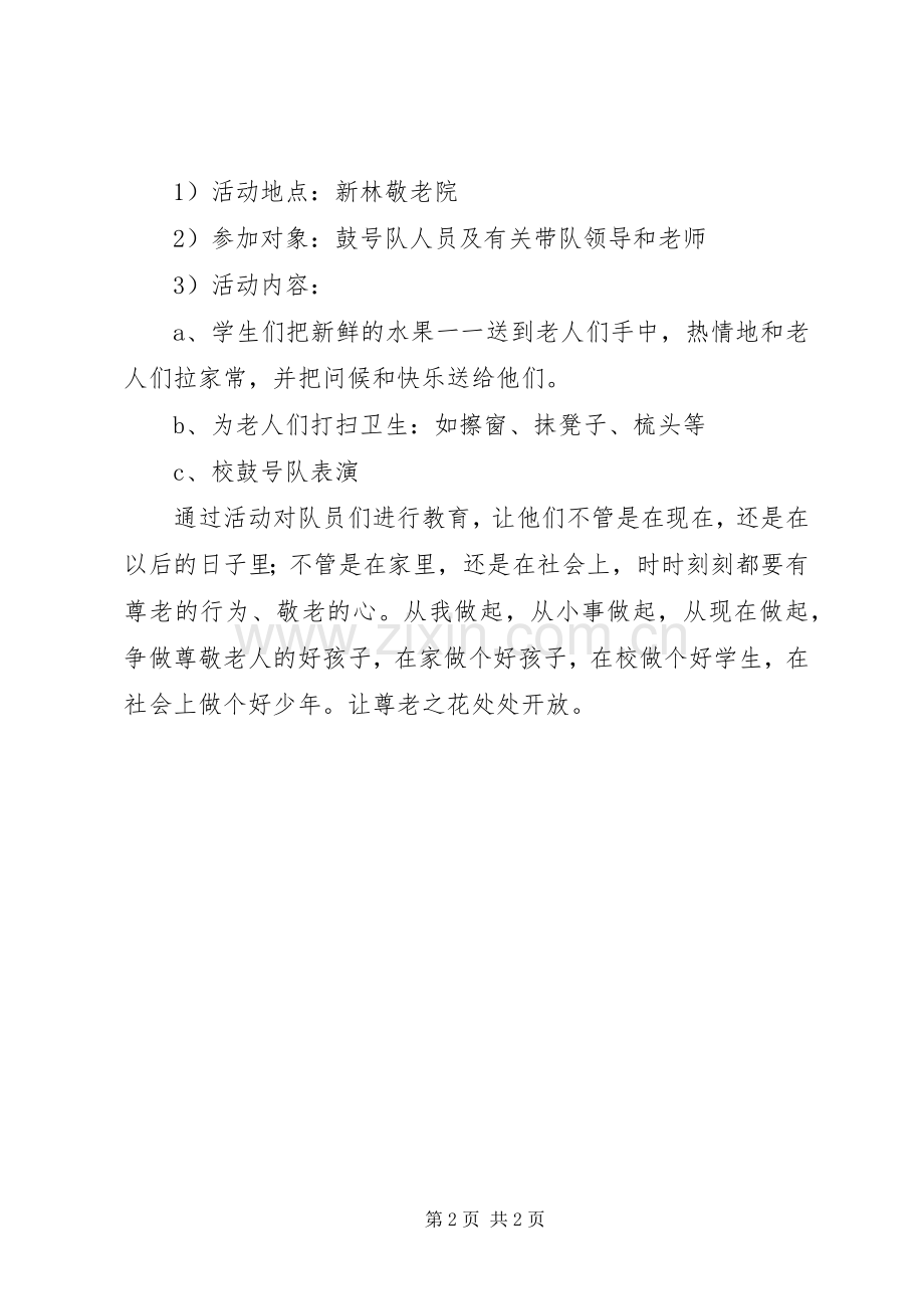小学尊老敬老爱老活动实施方案.docx_第2页