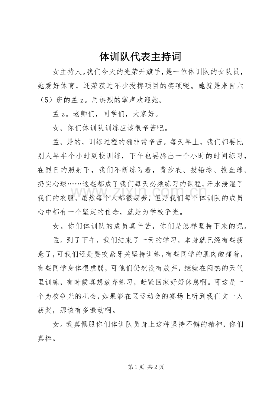 体训队代表主持词.docx_第1页
