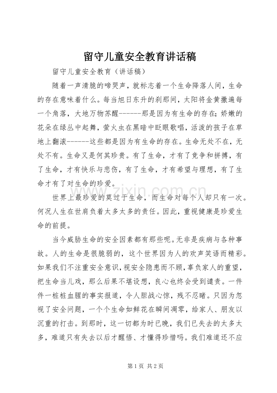 留守儿童安全教育讲话稿.docx_第1页