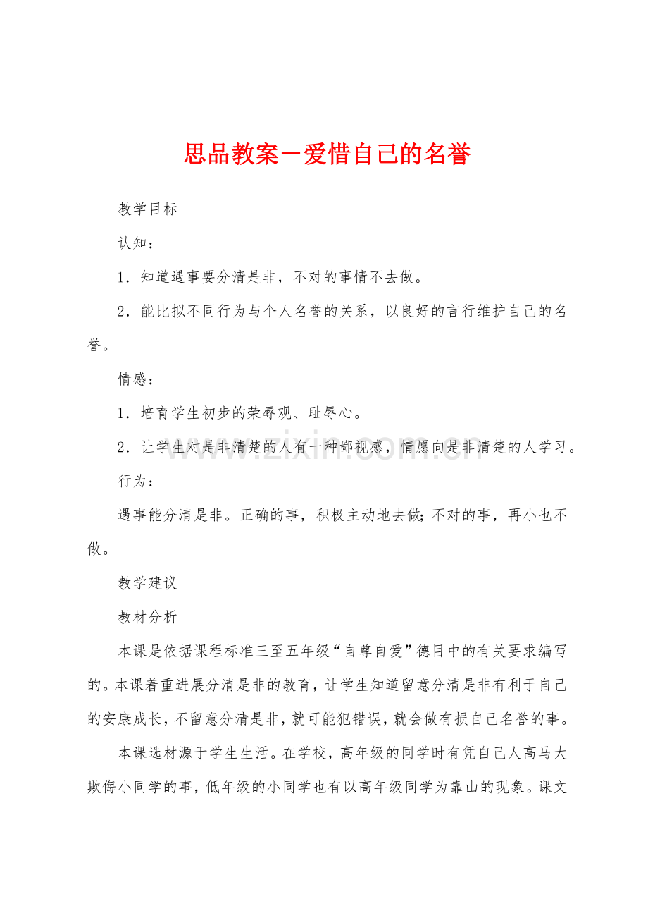 思品教案-爱惜自己的名誉.docx_第1页
