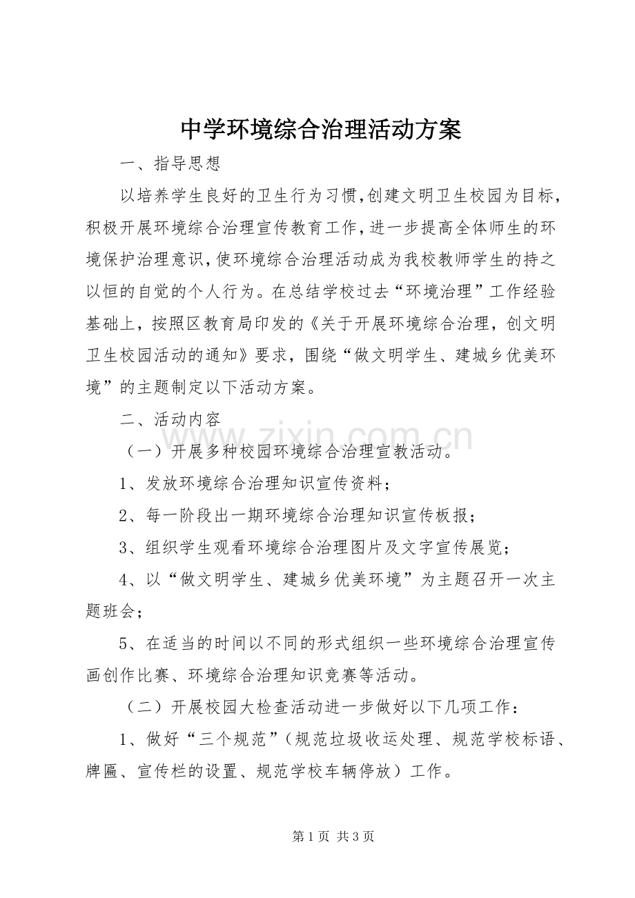 中学环境综合治理活动实施方案.docx_第1页