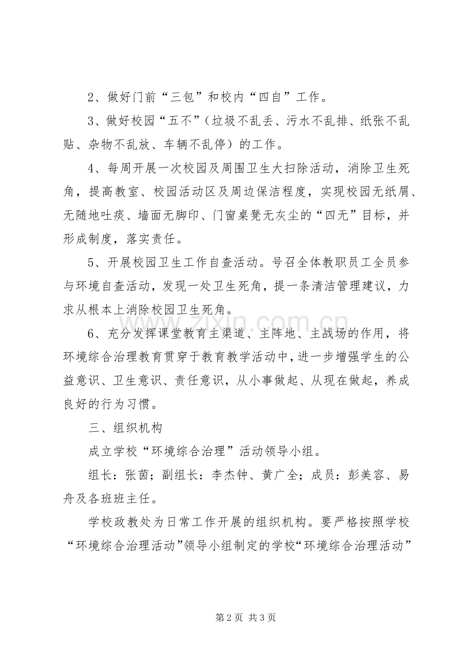 中学环境综合治理活动实施方案.docx_第2页