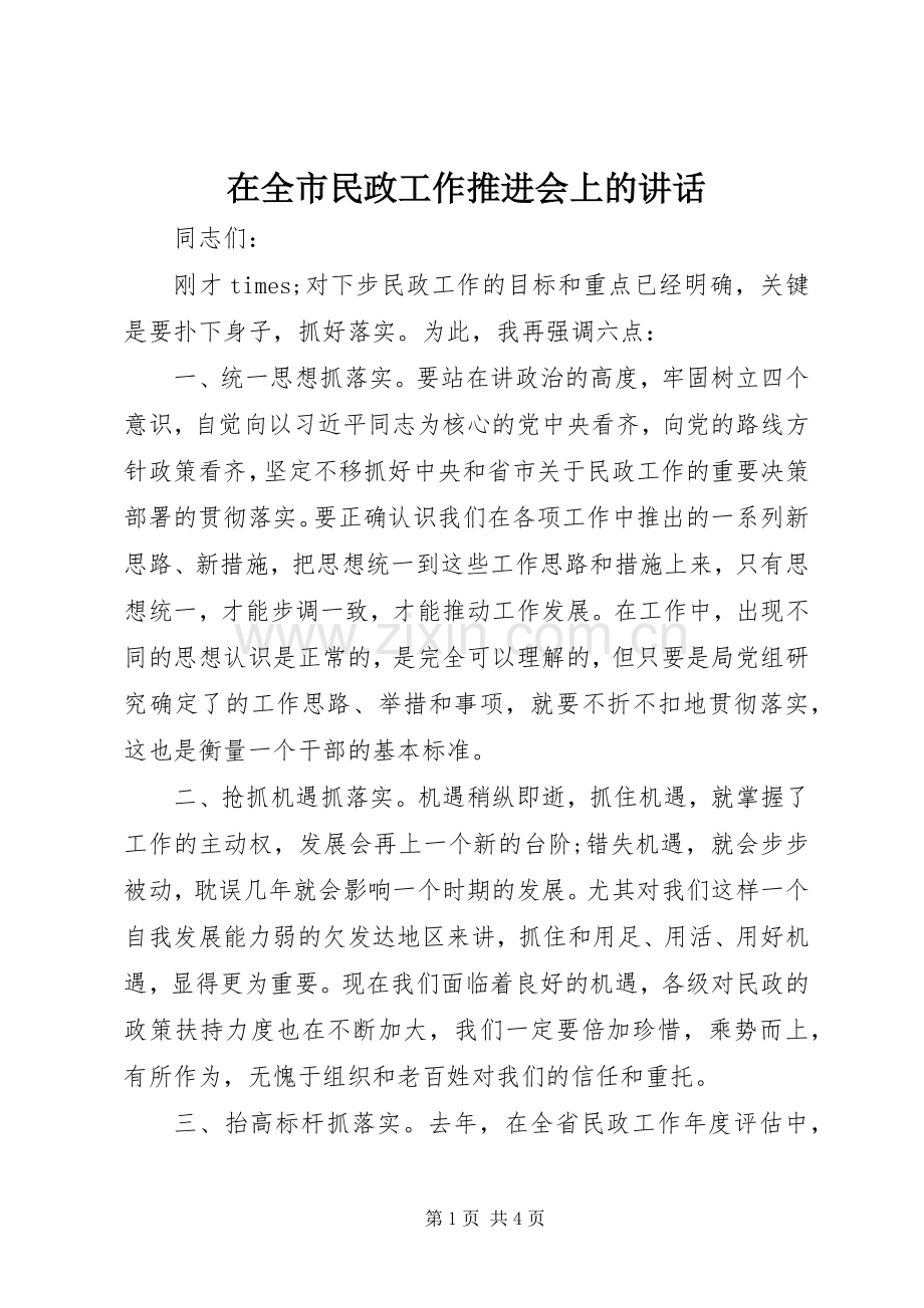 在全市民政工作推进会上的讲话.docx_第1页