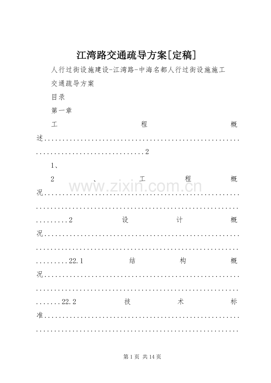 江湾路交通疏导实施方案[定稿].docx_第1页
