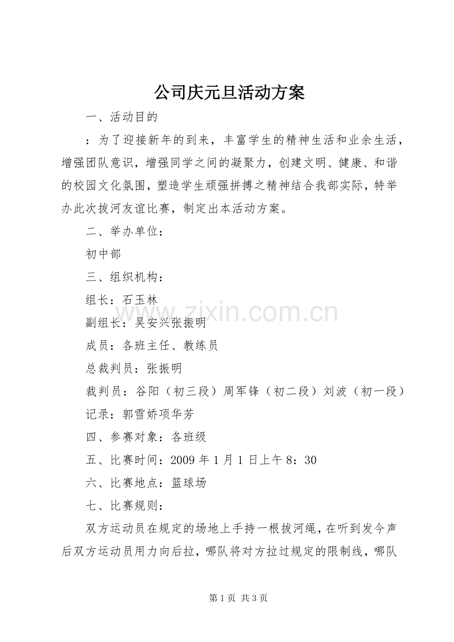 公司庆元旦活动实施方案.docx_第1页
