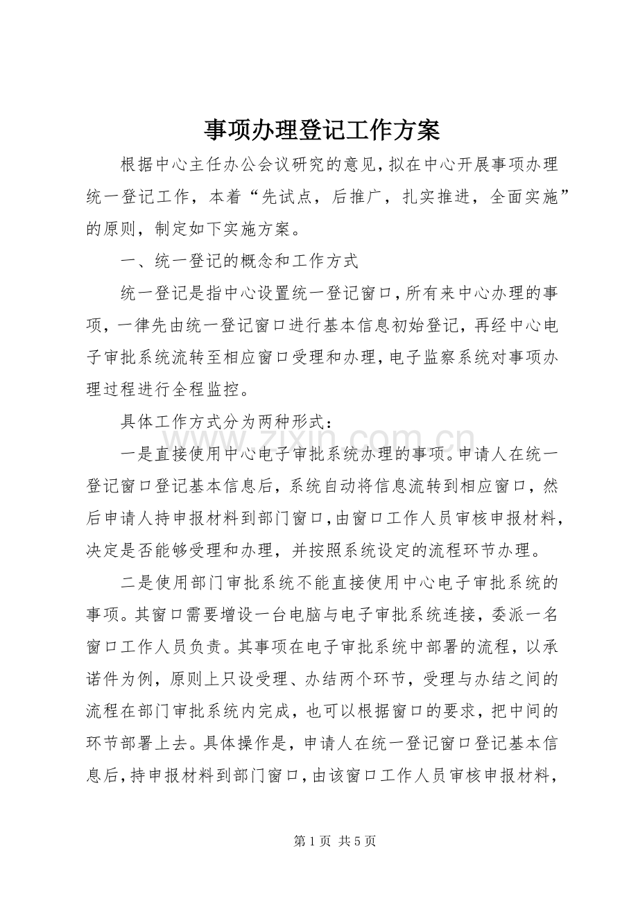 事项办理登记工作实施方案.docx_第1页