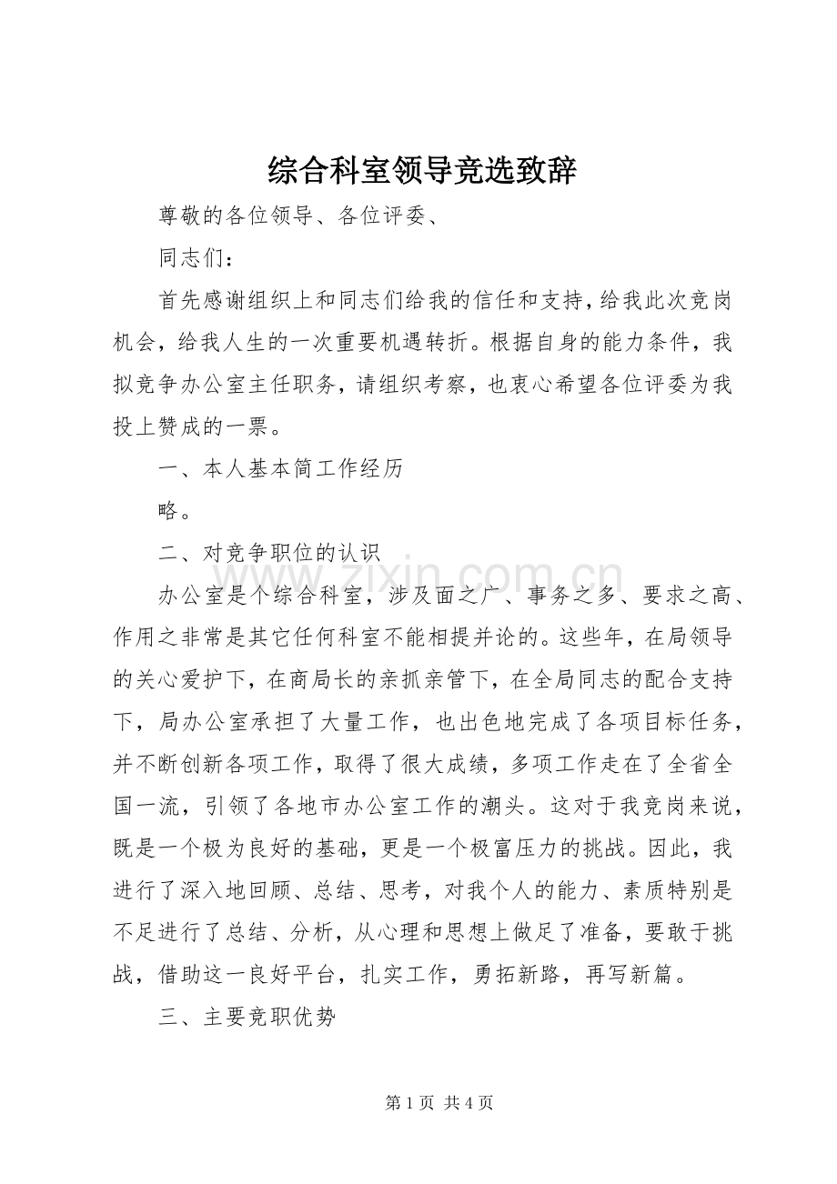 综合科室领导竞选演讲致辞.docx_第1页