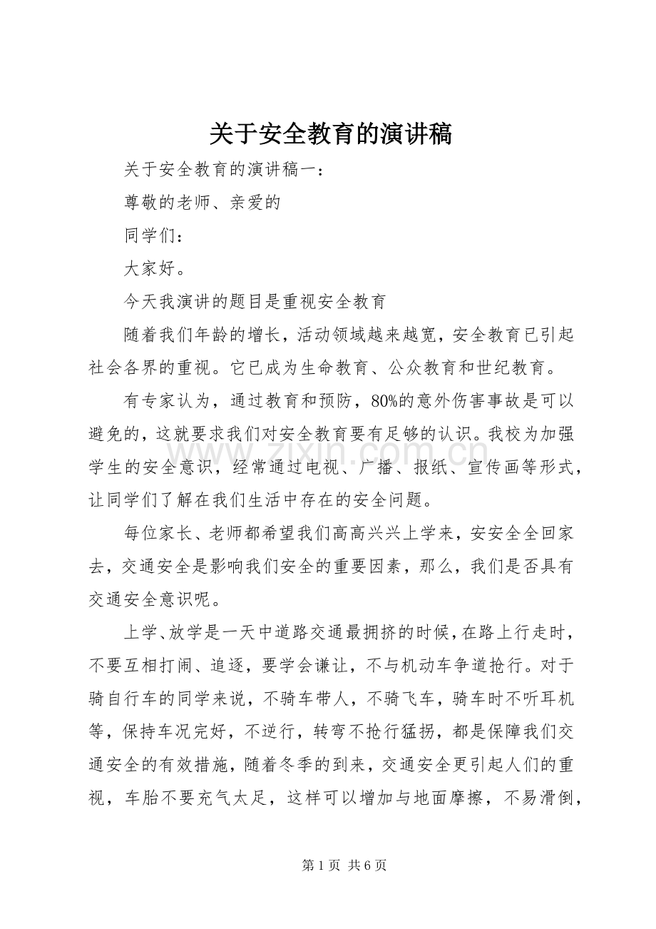 关于安全教育的演讲稿.docx_第1页