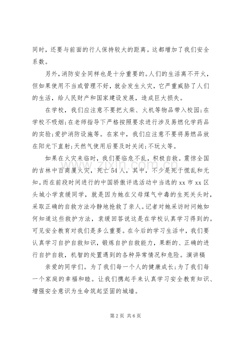 关于安全教育的演讲稿.docx_第2页