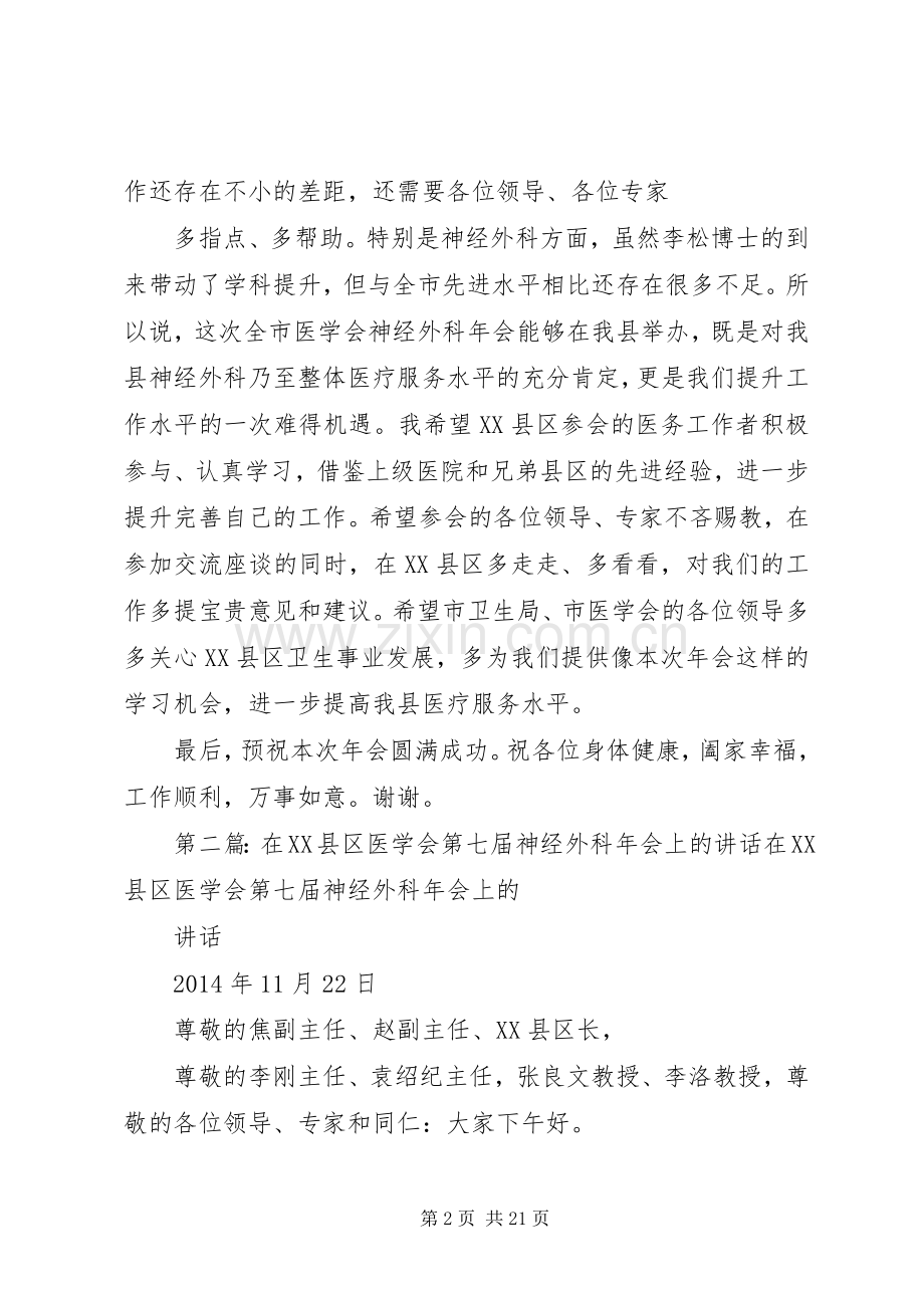 政府县长在XX县区医学会第七届神经外科年会上的致辞.docx_第2页