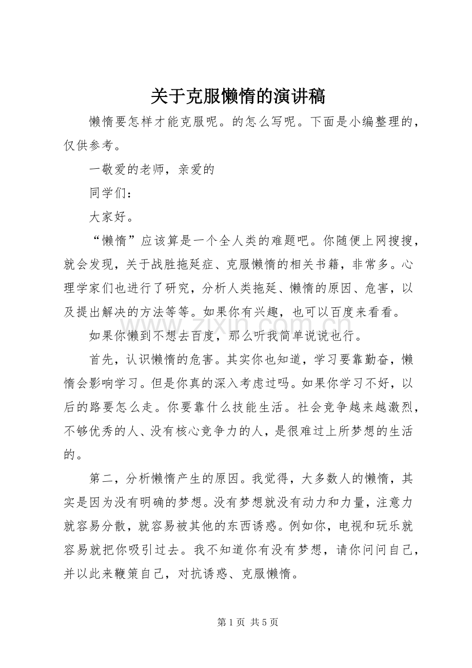 关于克服懒惰的演讲稿.docx_第1页