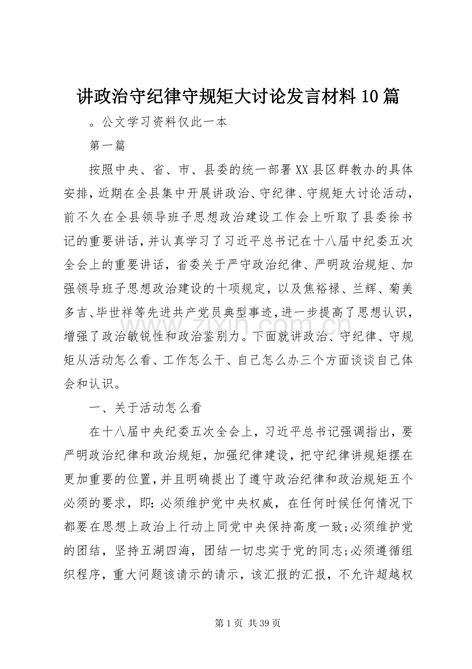 讲政治守纪律守规矩大讨论发言材料致辞10篇.docx_第1页