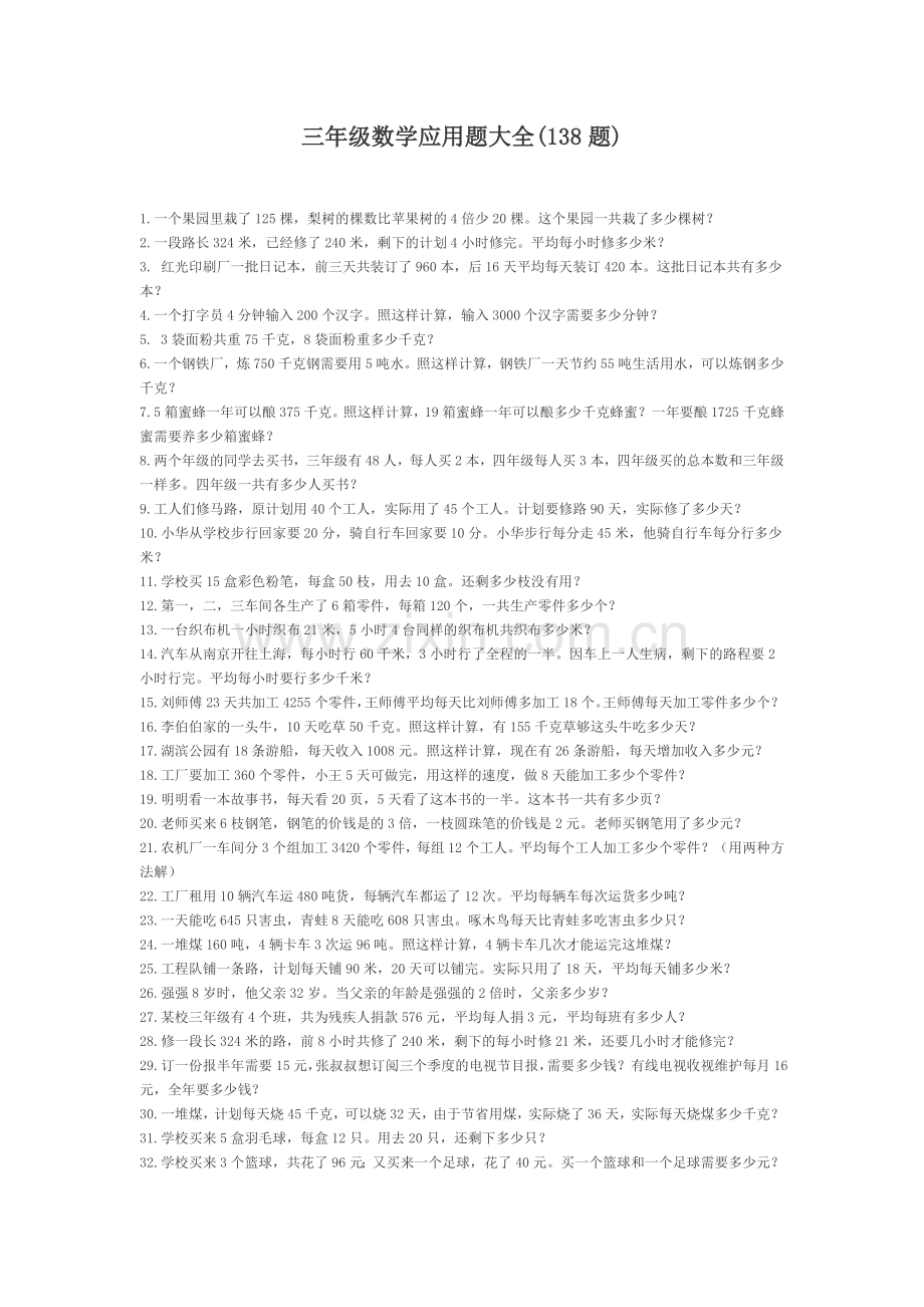 三年级数学应用题大全.doc_第1页