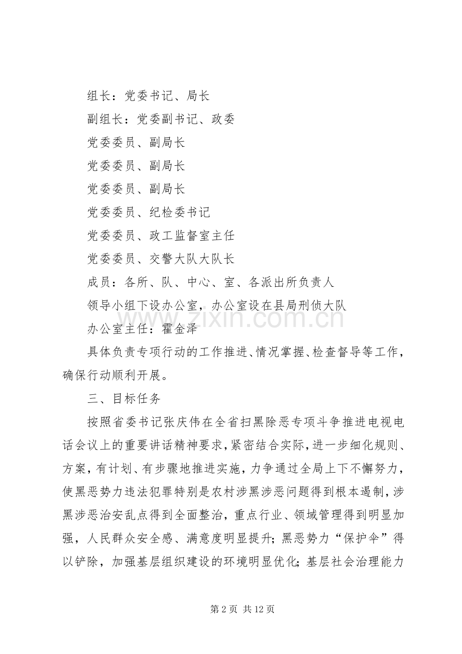 公安局扫黑除恶专项行动具体方案.docx_第2页