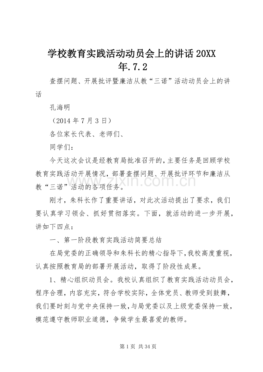 学校教育实践活动动员会上的讲话20XX年.7.2.docx_第1页