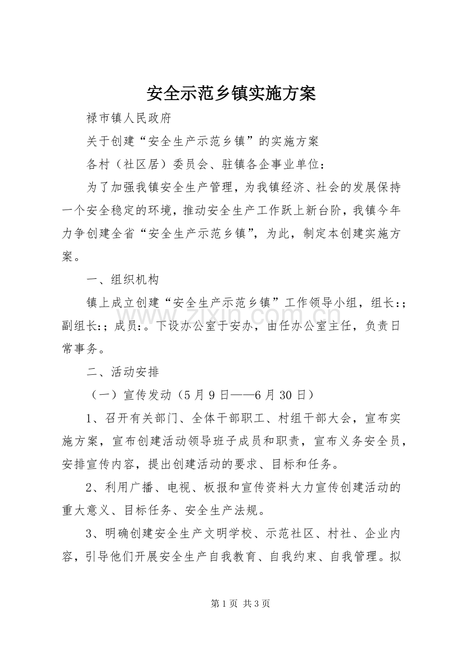 安全示范乡镇方案.docx_第1页