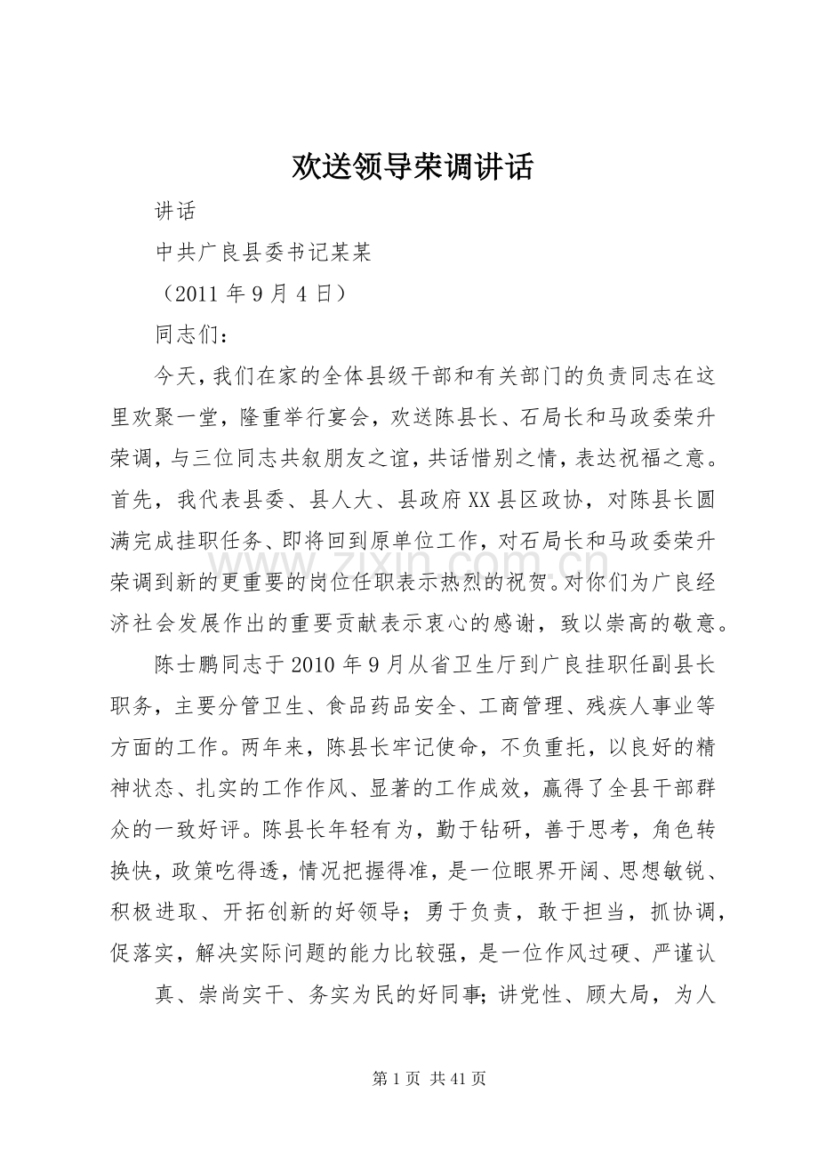 欢送领导荣调讲话.docx_第1页