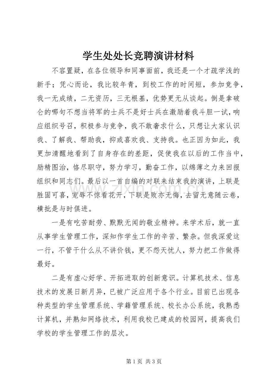 学生处处长竞聘演讲材料.docx_第1页