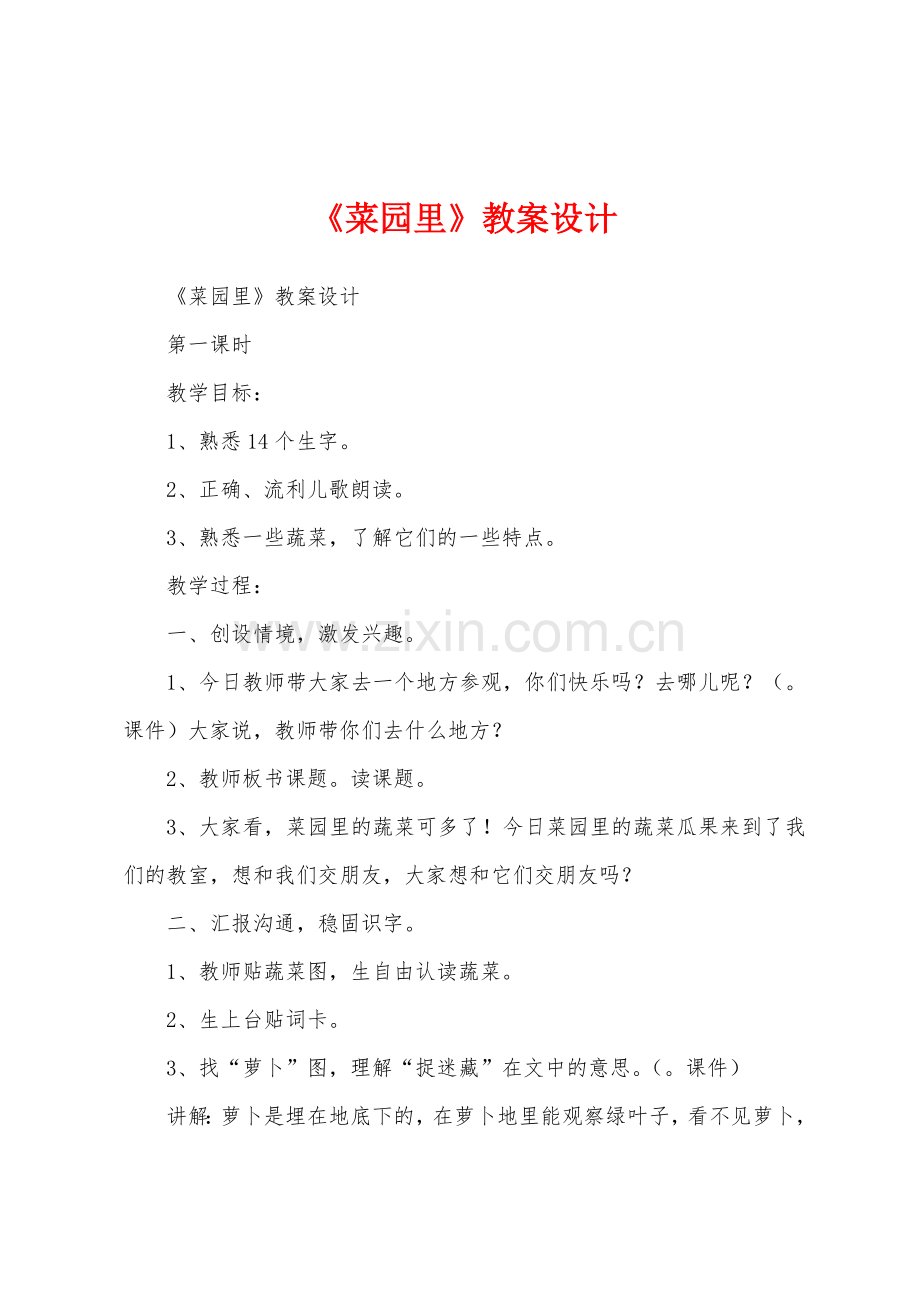 《菜园里》教案设计.docx_第1页