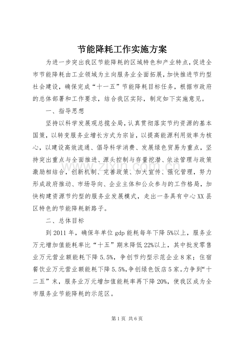 节能降耗工作方案 .docx_第1页