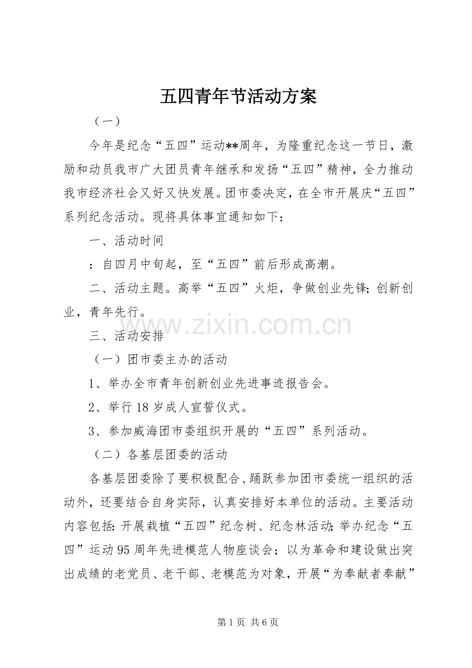 五四青年节活动实施方案 .docx_第1页