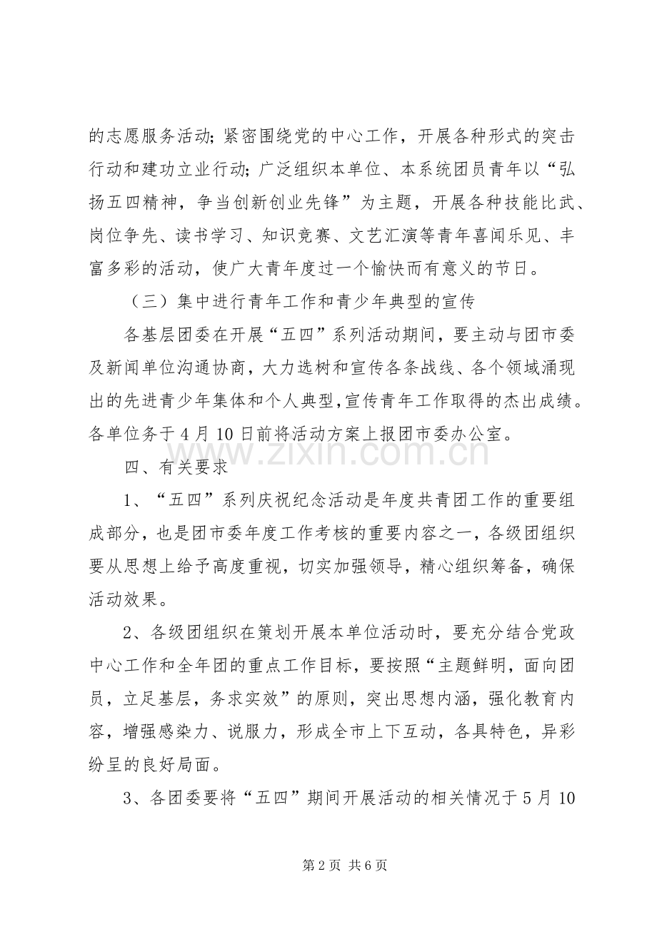 五四青年节活动实施方案 .docx_第2页