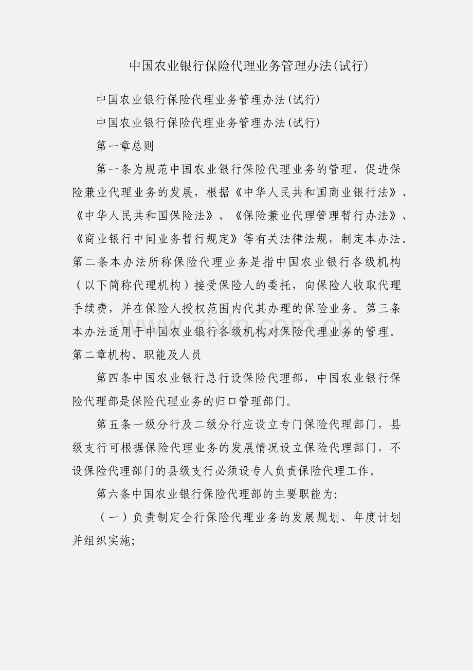 中国农业银行保险代理业务管理办法(试行).docx_第1页
