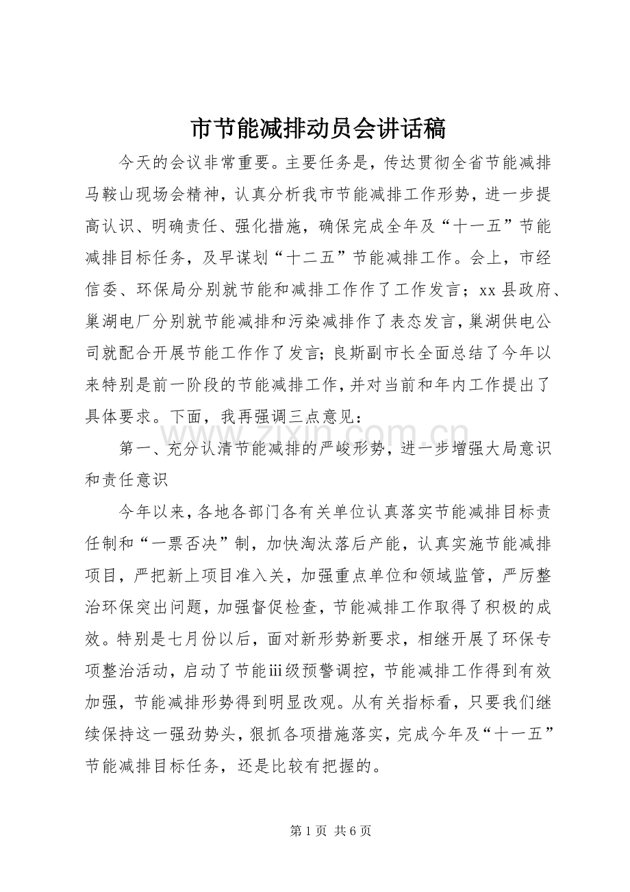 市节能减排动员会讲话稿.docx_第1页