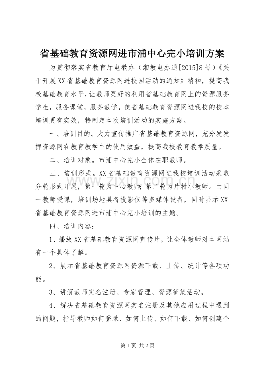 省基础教育资源网进市浦中心完小培训实施方案.docx_第1页