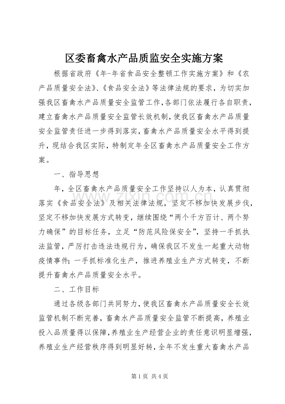 区委畜禽水产品质监安全方案.docx_第1页