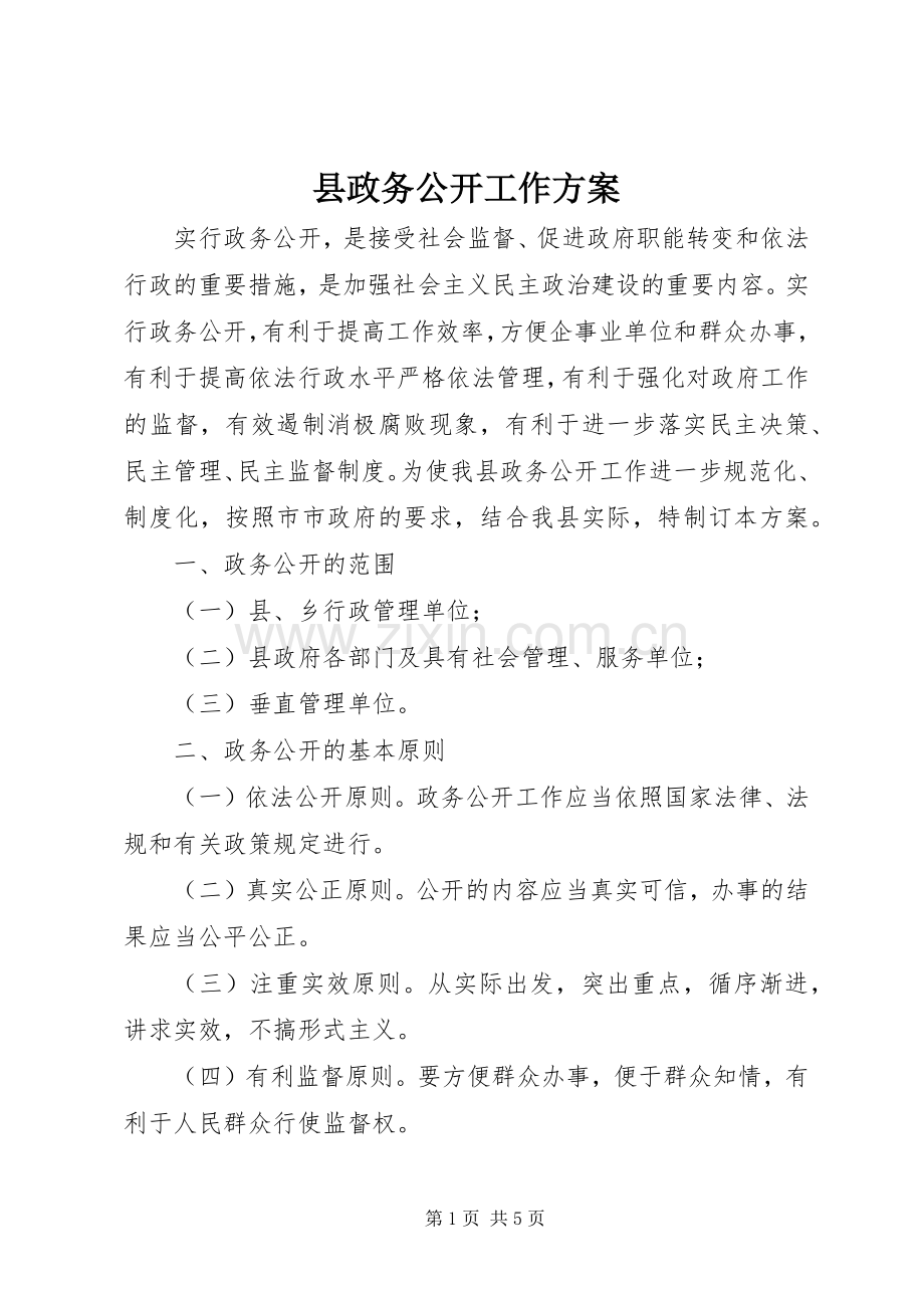 县政务公开工作实施方案.docx_第1页