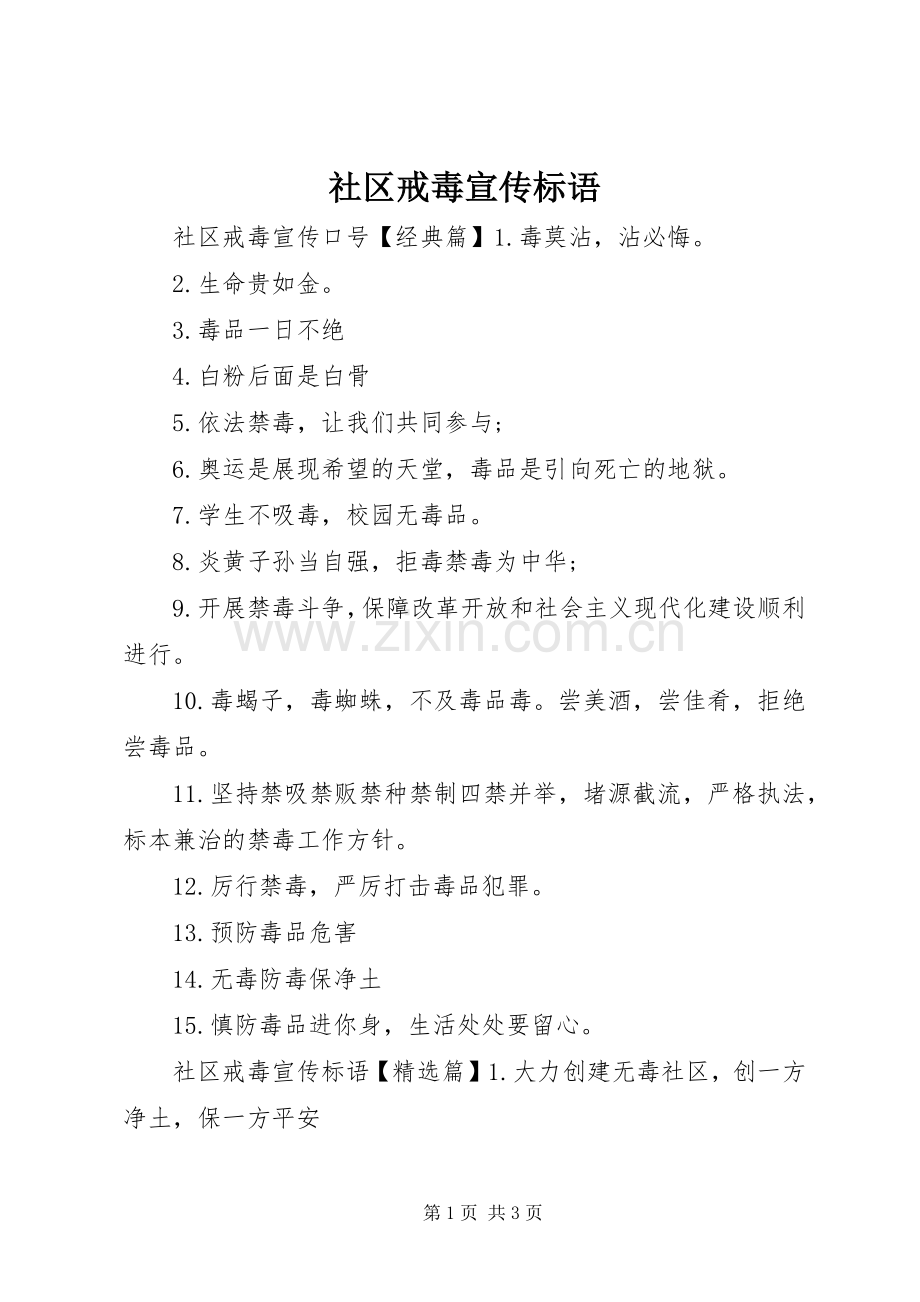 社区戒毒宣传标语.docx_第1页