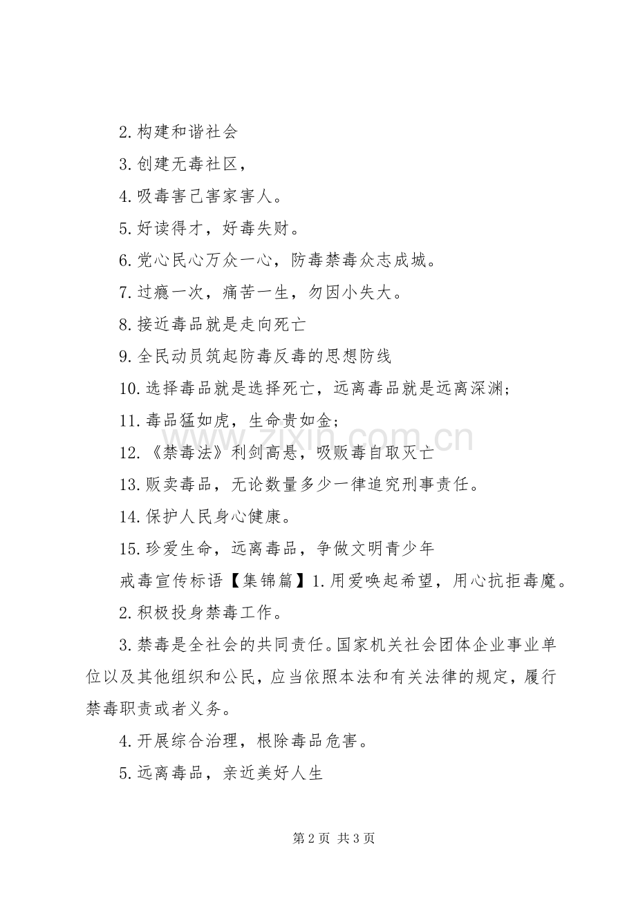社区戒毒宣传标语.docx_第2页
