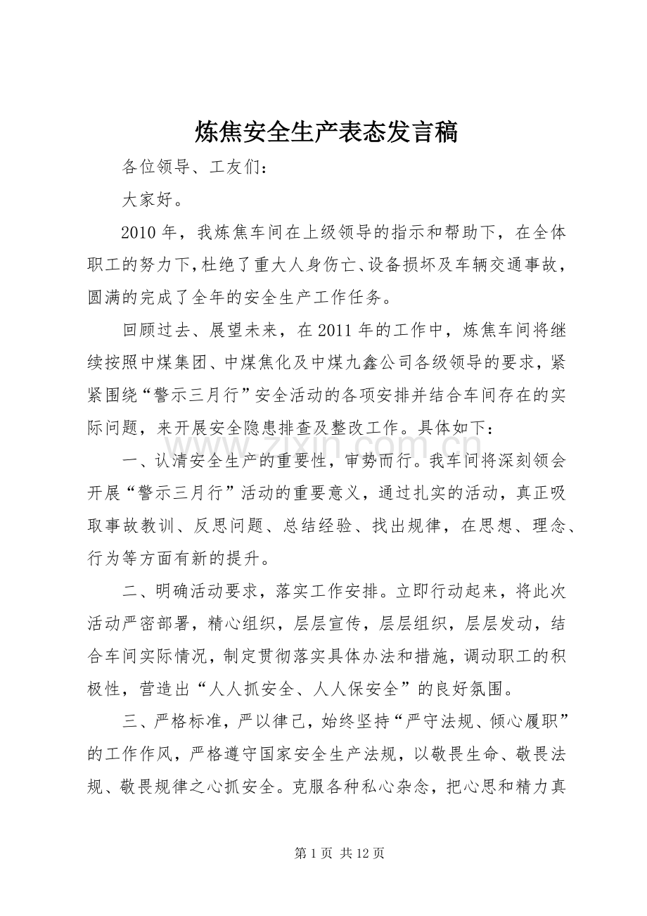 炼焦安全生产表态发言稿.docx_第1页