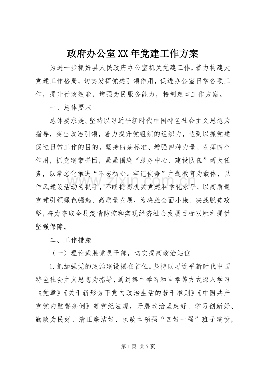 政府办公室XX年党建工作实施方案.docx_第1页
