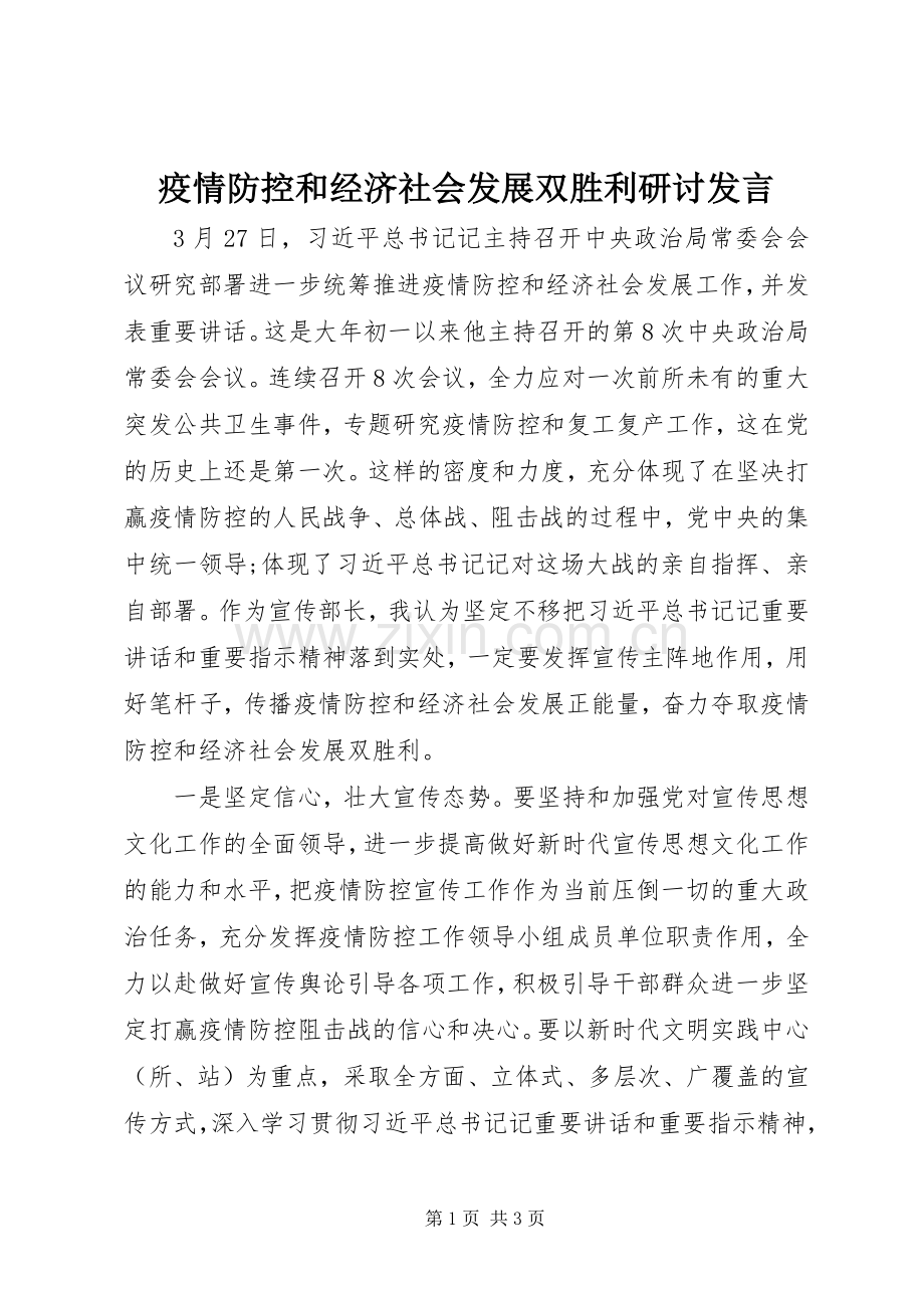 疫情防控和经济社会发展双胜利研讨发言.docx_第1页
