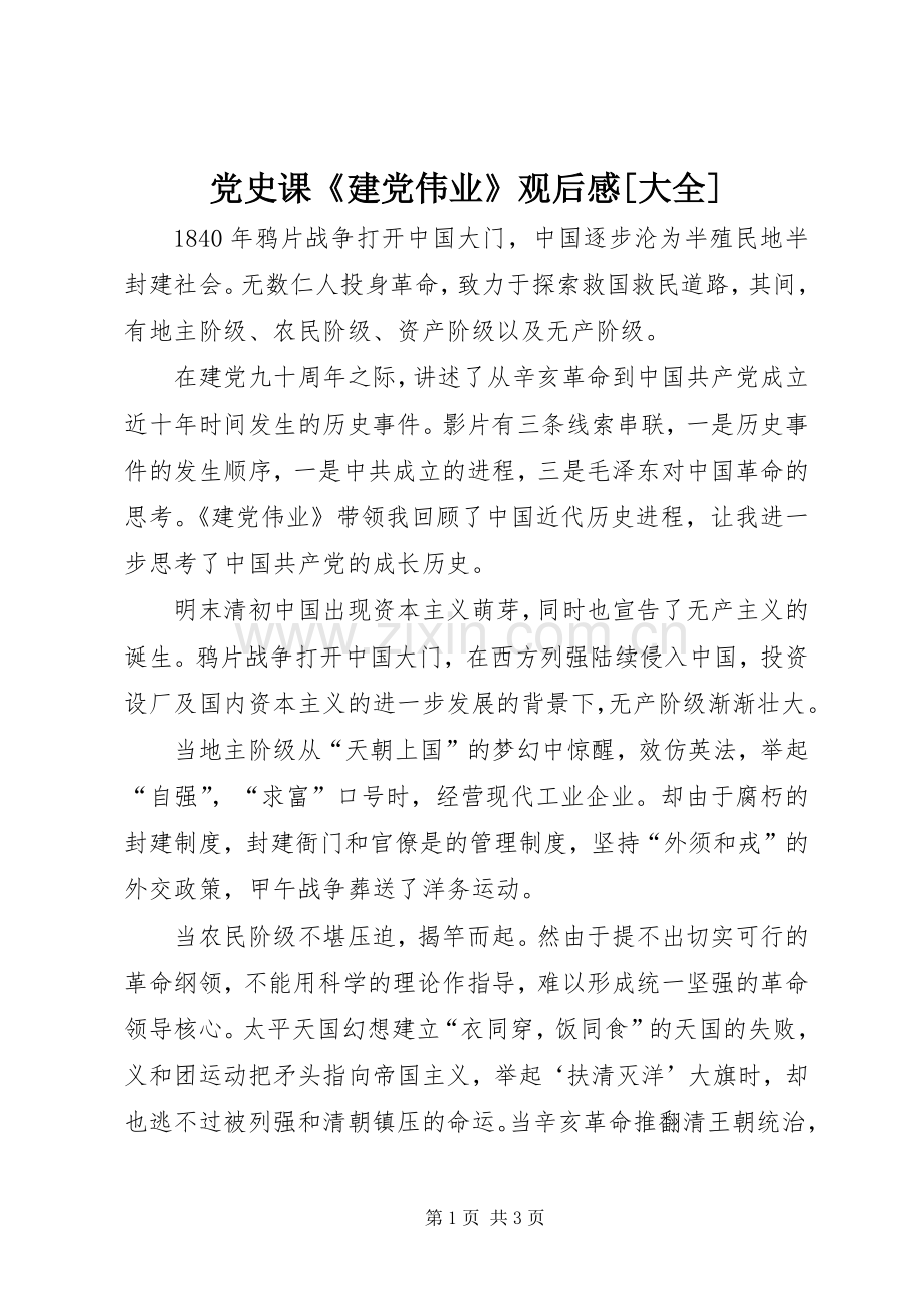 党史课《建党伟业》观后感[大全] .docx_第1页