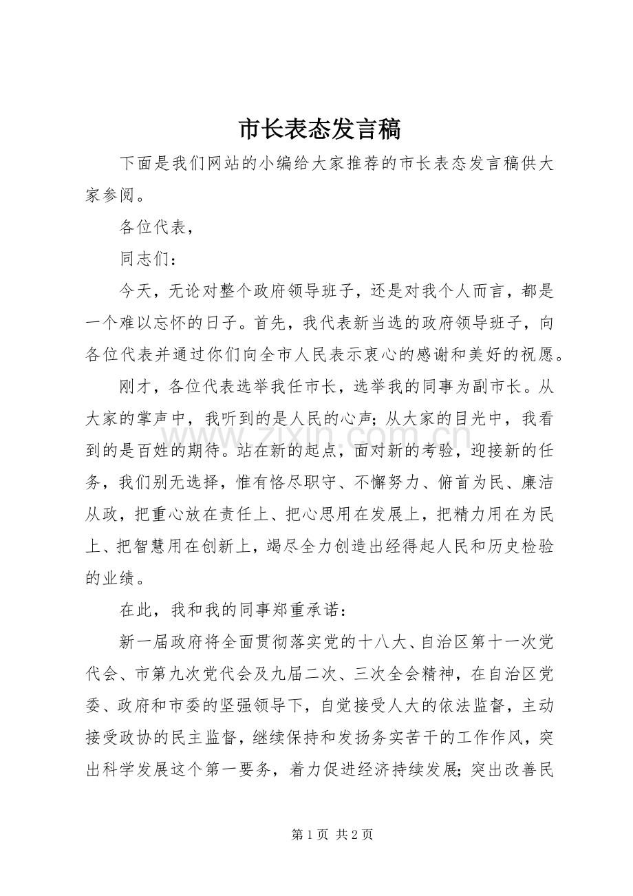 市长表态发言.docx_第1页