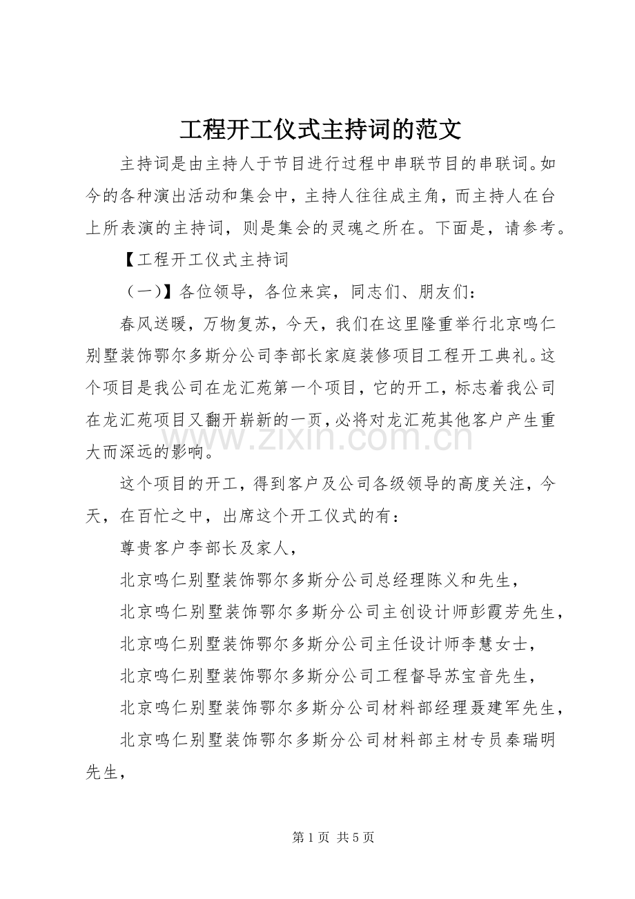 工程开工仪式主持词的范文.docx_第1页