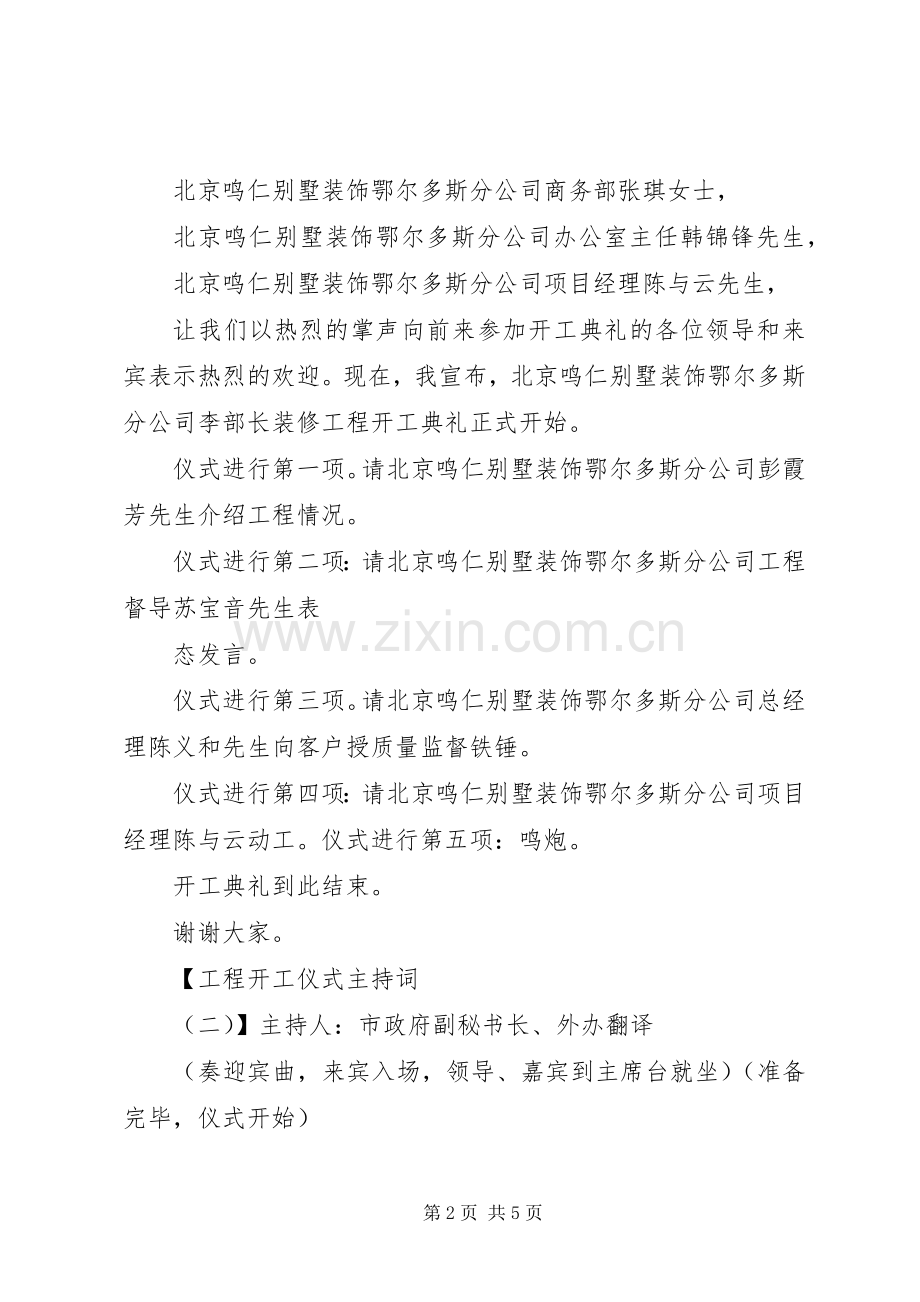 工程开工仪式主持词的范文.docx_第2页